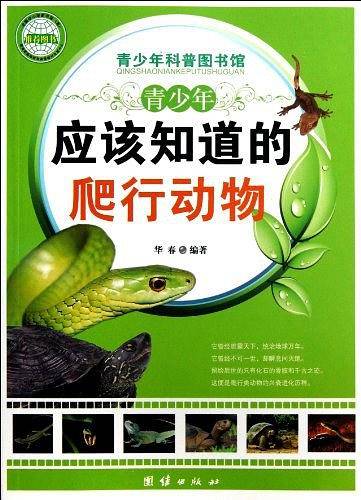 青少年应该知道的爬行动物