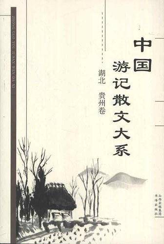 中国游记散文大系