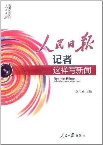 人民日报记者这样写新闻