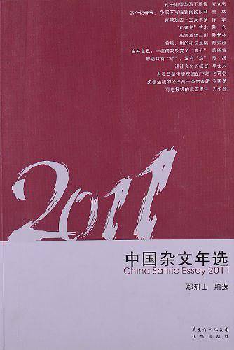 2011中国杂文年选