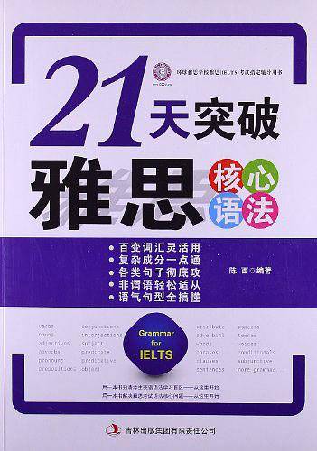 21天突破雅思核心语法