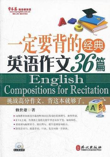 一定要背的经典英语作文36篇