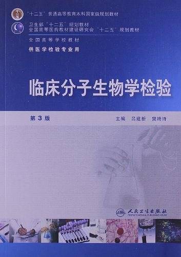临床分子生物学检验