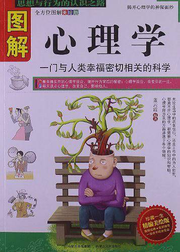 图解心理学