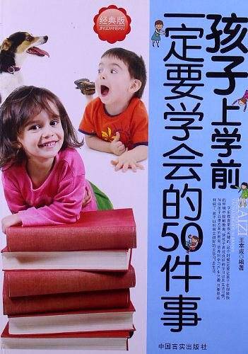 孩子上学前一定要学会的50件事
