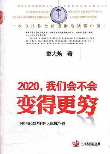2020，我们会不会变得更穷