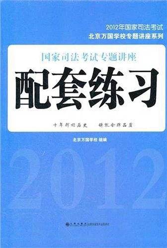 国家司法考试专题讲座配套练习