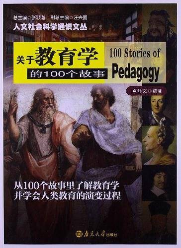 人文社会科学通识文丛 关于教育学的100个故事