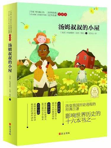 汤姆叔叔的小屋