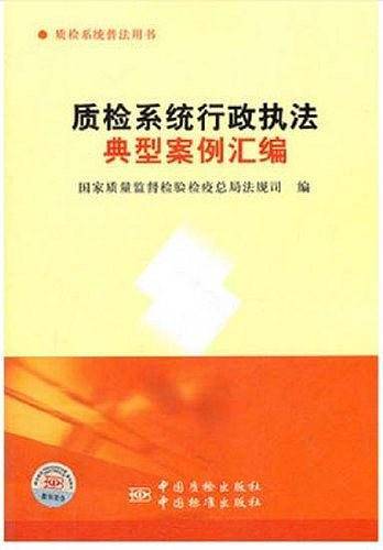 质检系统行政执法典型案例汇编