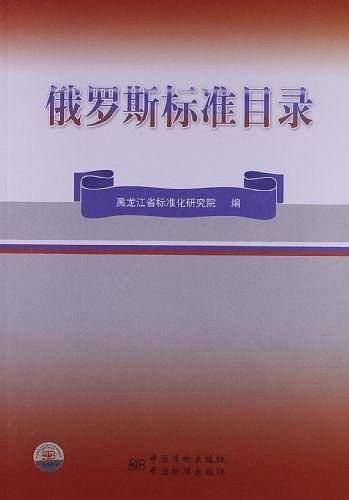 俄罗斯标准目录