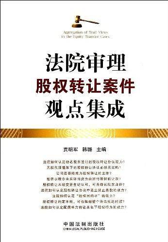法院审理股权转让案件观点集成