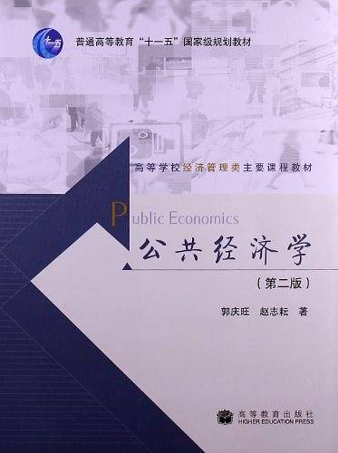 公共经济学