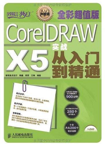 CorelDRAW X5实战从入门到精通
