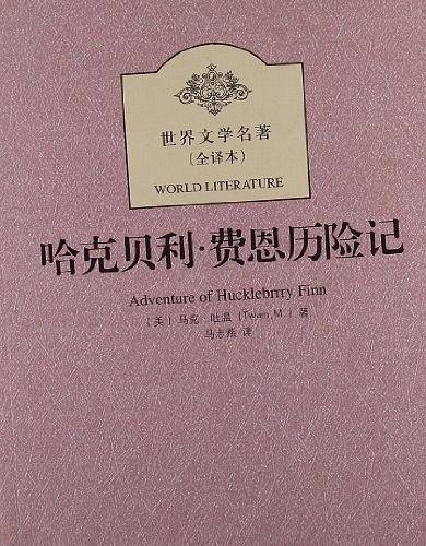 哈克贝利・费恩历险记