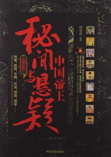 中国帝王秘闻与悬疑全知道