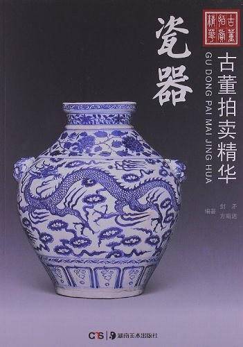 古董拍卖精华 瓷器