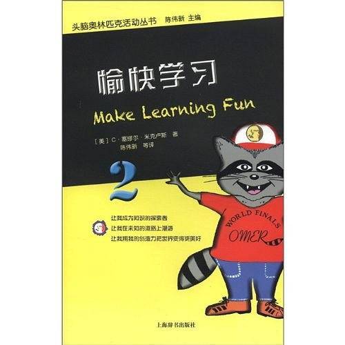头脑奥林匹克活动丛书·愉快学习