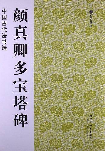中国古代法书选：颜真卿多宝塔