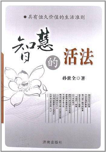 智慧的活法