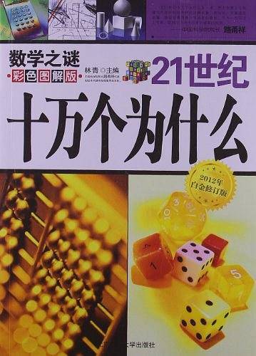 21世纪十万个为什么