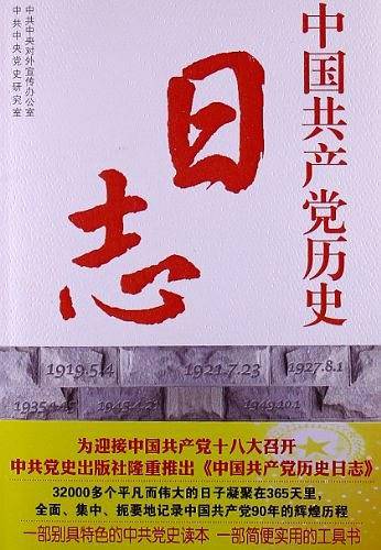中国共产党历史日志