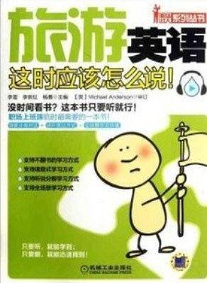 旅游英语这时应该怎么说