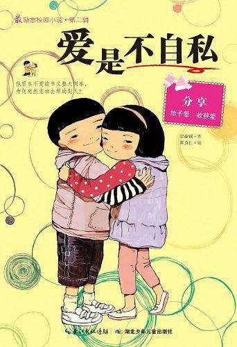 最励志校园小说第二辑 爱是不自私