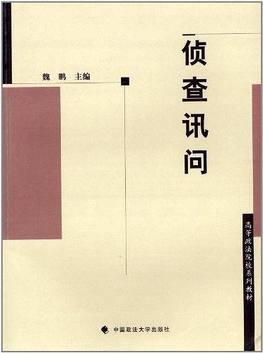 侦查讯问