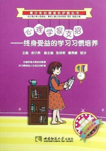 心理学家支招—终身受益的学习习惯培养
