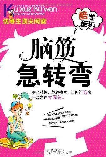 脑筋急转弯/优等生顶尖阅读酷学酷玩