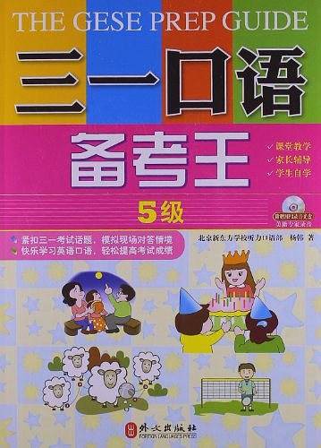 三一口语备考王 5级