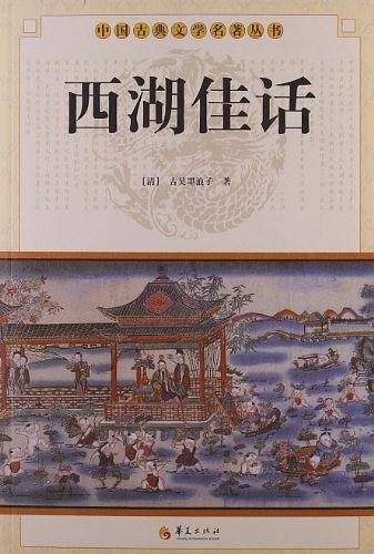 西湖佳话