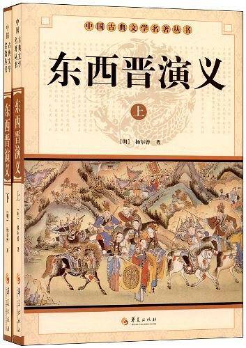 东西晋演义
