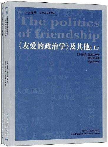 人文译丛―《友爱的政治学》及其他