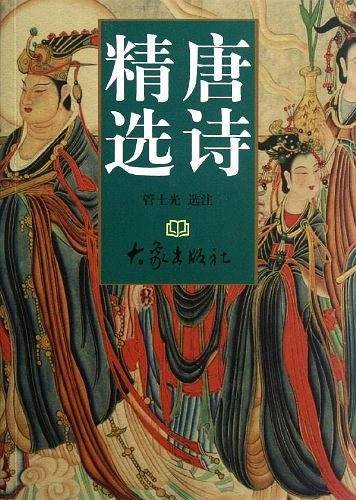 唐诗精选