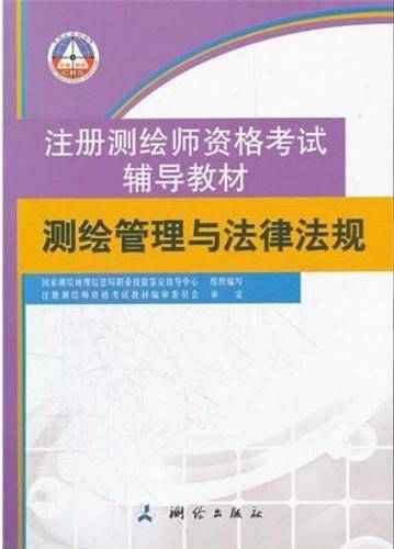 2012年版注册测绘师资格考试辅导教材