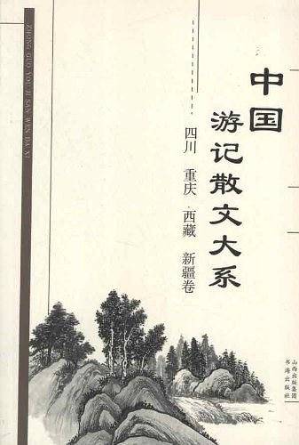 中国游记散文大系