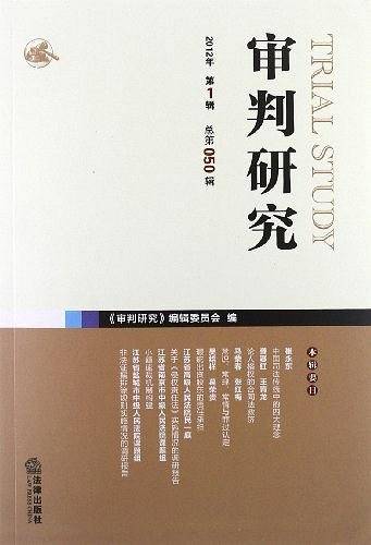 审判研究