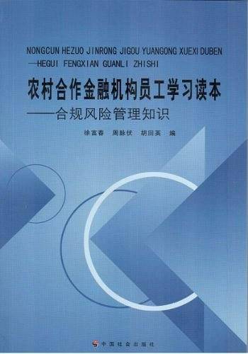 农村合作金融机构员工学习读本