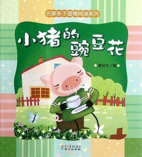 名家亲子温情阅读系列:小猪的豌豆花