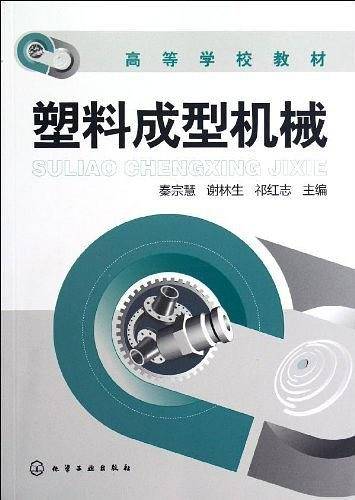 塑料成型机械