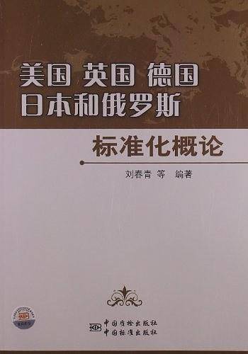 美国、英国、德国、日本和俄罗斯标准化概论