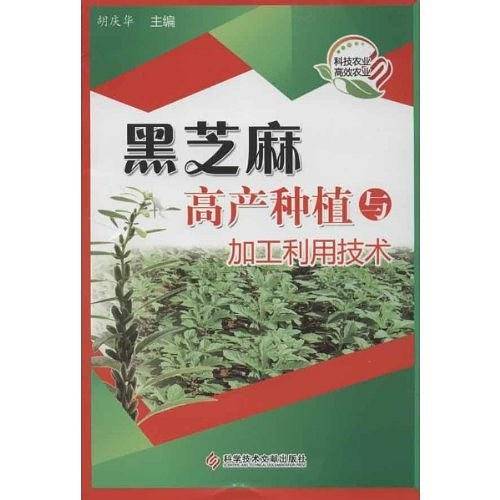 黑芝麻高产种植与加工利用技术