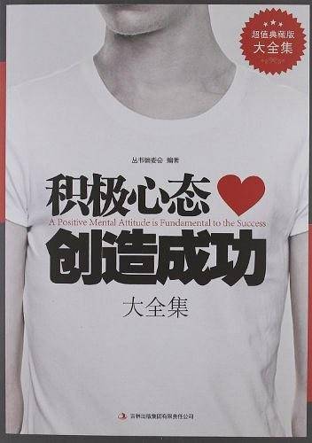 超值典藏--积极心态创造成功