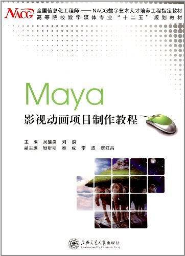 Maya 影视动画项目制作教程/BSH