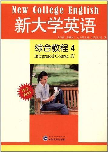 新大学英语综合教程4