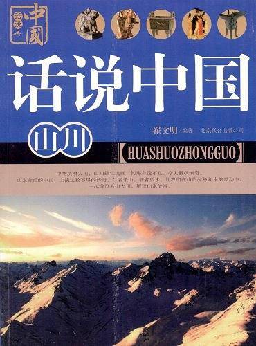 山川-话说中国