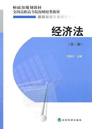 经济法