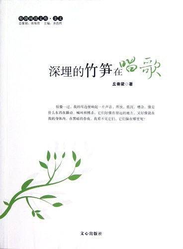 深埋的竹笋在唱歌